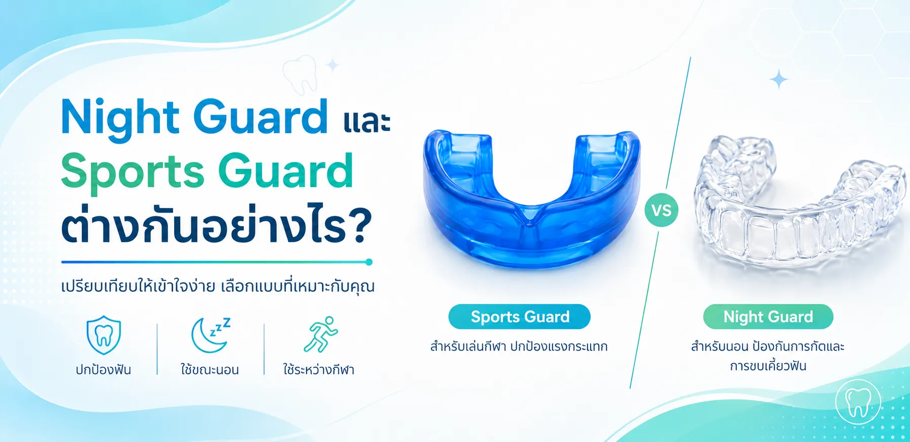 Night Guard และ Sports Guard ต่างกันอย่างไร?