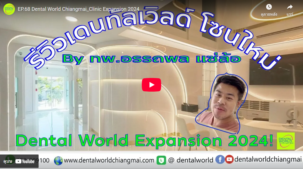 ทำฟันเชียงใหม่ ที่ไหนดี? วิธีเลือกคลินิกทำฟันให้ปลอดภัยและคุ้มค่าที่สุด