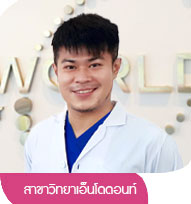 สาขาวิทยาเอ็นโดดอนท์ (รักษารากฟัน) - ทพ. อรรถพล แซ่ล้อ ท.10839 