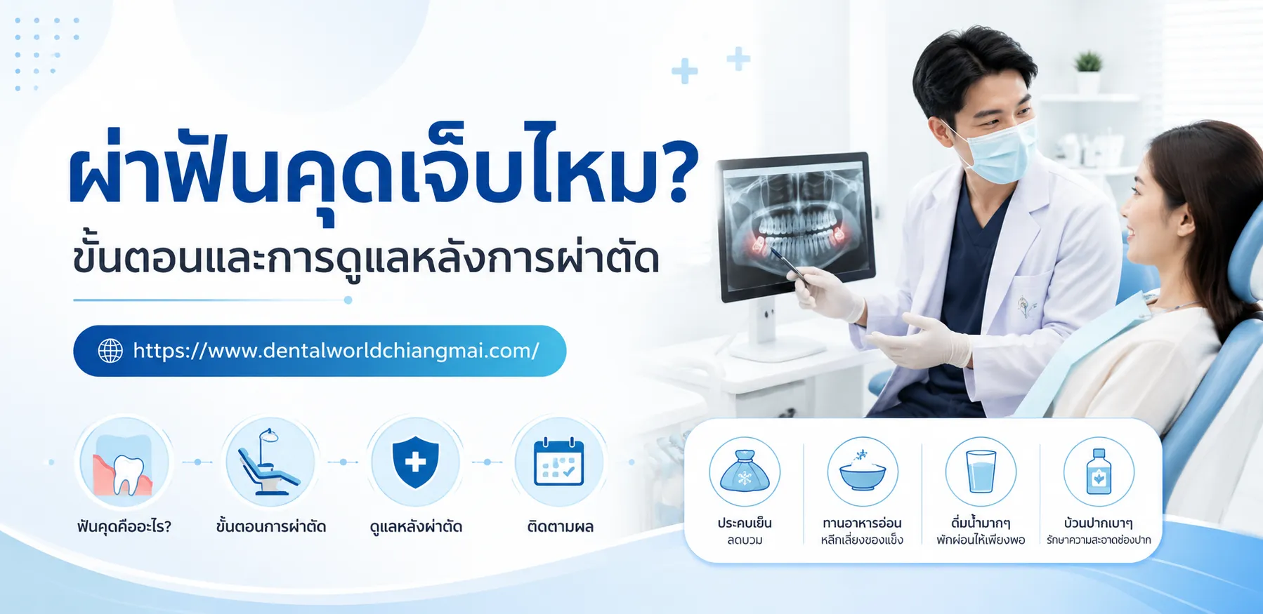 ผ่าฟันคุดเจ็บไหม? ขั้นตอนและการดูแลหลังการผ่าตัด