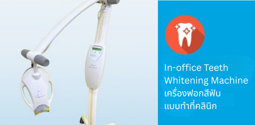 เครื่องฟอกสีฟัน ระบบ ZOOM - คลินิกจัดฟัน เชียงใหม่