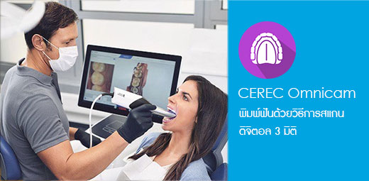 CEREC Omnicam - Dental World Chiangmai